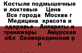 Костыли подмышечные и локтевые. › Цена ­ 700 - Все города, Москва г. Медицина, красота и здоровье » Аппараты и тренажеры   . Амурская обл.,Сковородинский р-н